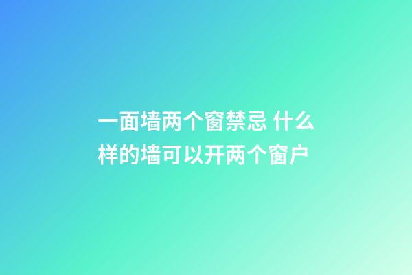 一面墙两个窗禁忌 什么样的墙可以开两个窗户